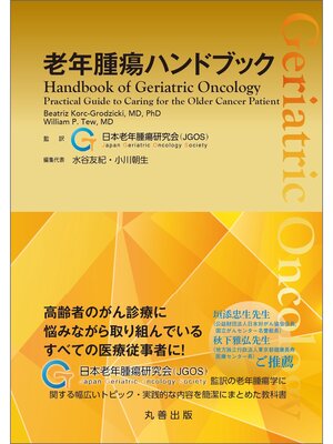 cover image of 老年腫瘍ハンドブック